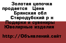 Золотая цепочка продается › Цена ­ 5 000 - Брянская обл., Стародубский р-н Подарки и сувениры » Ювелирные изделия   